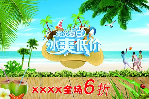 夏日冰爽低价活动海报PSD源文件 夏日冰爽低价活动海报PSD源文件