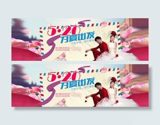 520为爱出发婚礼海报