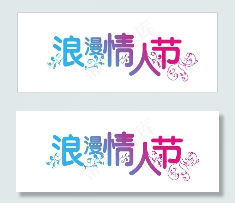 浪漫情人节艺术字cdr矢量模版下载