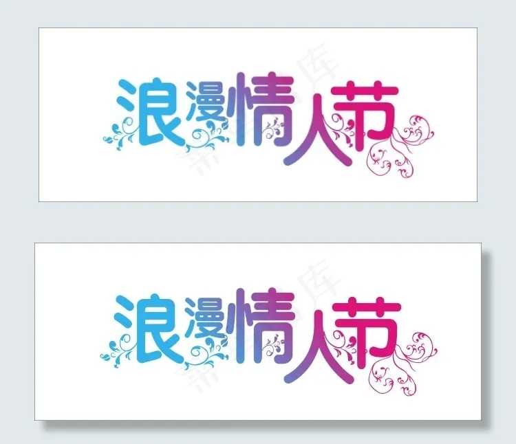 浪漫情人节艺术字cdr矢量模版下载