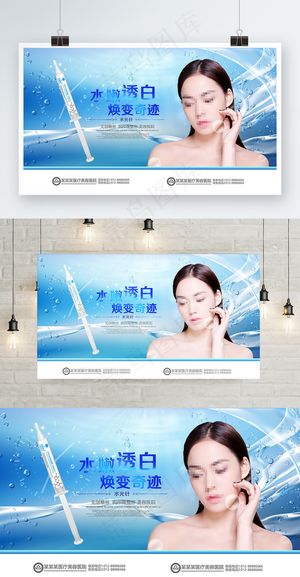 简约高档水嫩透白焕变奇迹水光针美容海报