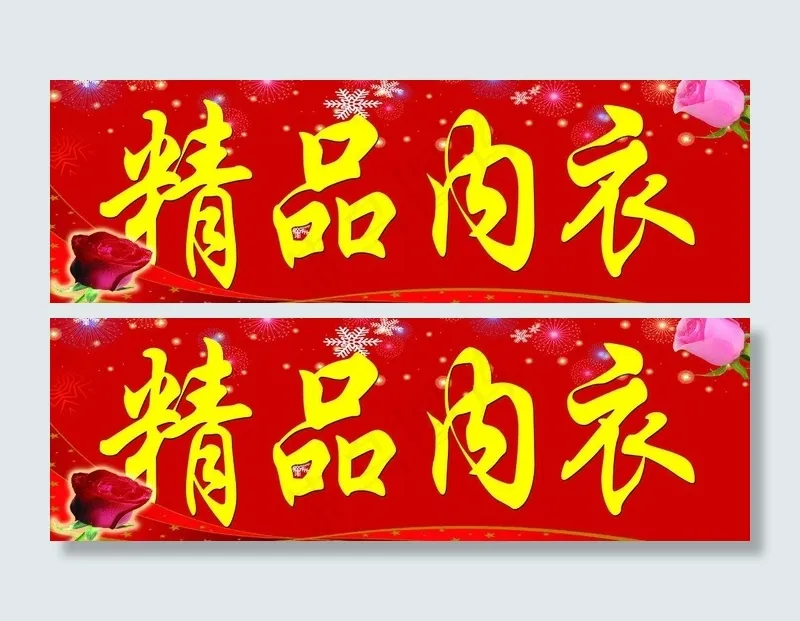精品内衣店门头图片(12598X4724(DPI:100))psd模版下载