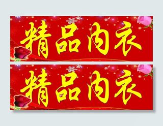精品内衣店门头图片