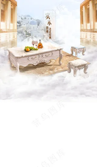 法式茶几海报