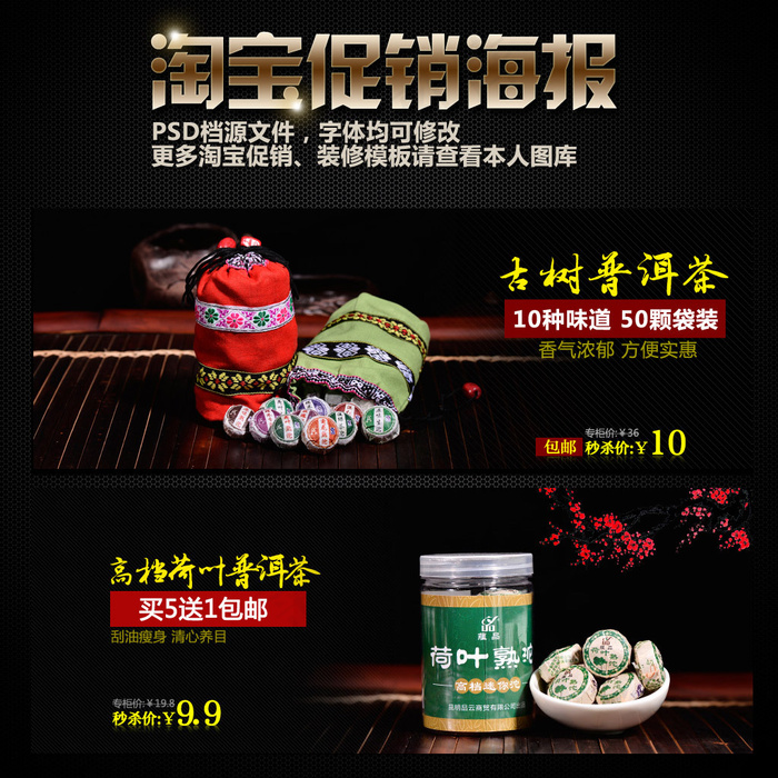 淘宝茶叶促销大海报psd模版下载