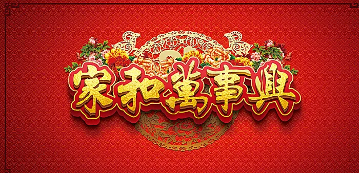 家和万事兴图片(2756X1378(DPI:200))psd模版下载