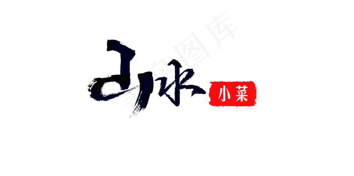 山水小菜-毛笔笔触饭店招牌