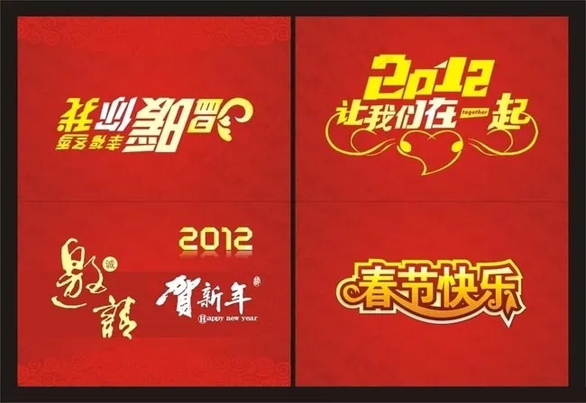 邀请函2012贺新年矢量素材cdr矢量模版下载