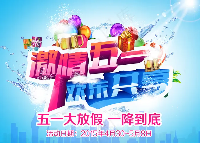 激情五一(7087X5060(DPI:300))psd模版下载