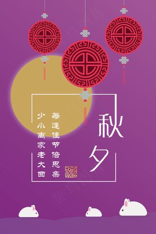 少小离家老大回中秋佳节倍思亲