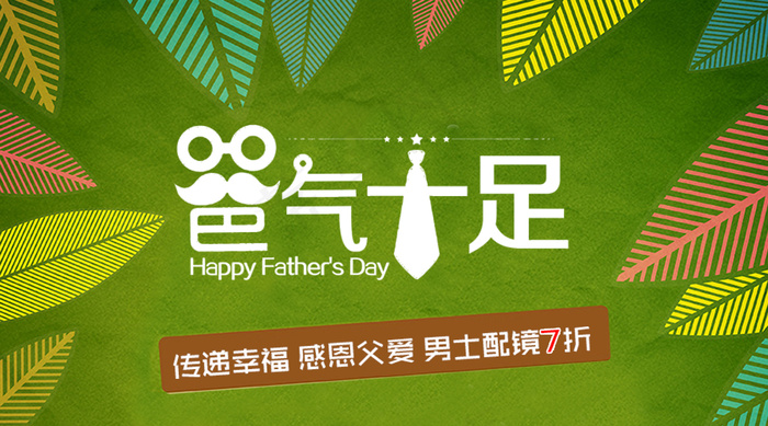 父亲节psd模版下载