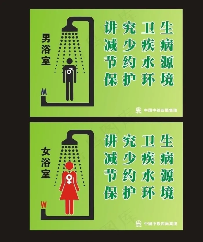 男女浴室 节约水源图片cdr矢量模版下载