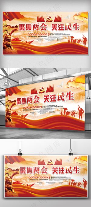 聚焦两会关注民生展板