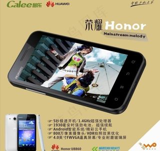 智乐华为荣耀u8860形象宣传图片