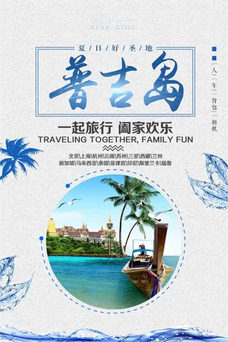 简洁普吉岛旅游海报设计