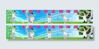 瑜伽广告牌图片