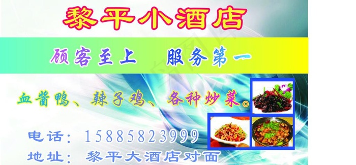 黎平小酒店cdr矢量模版下载