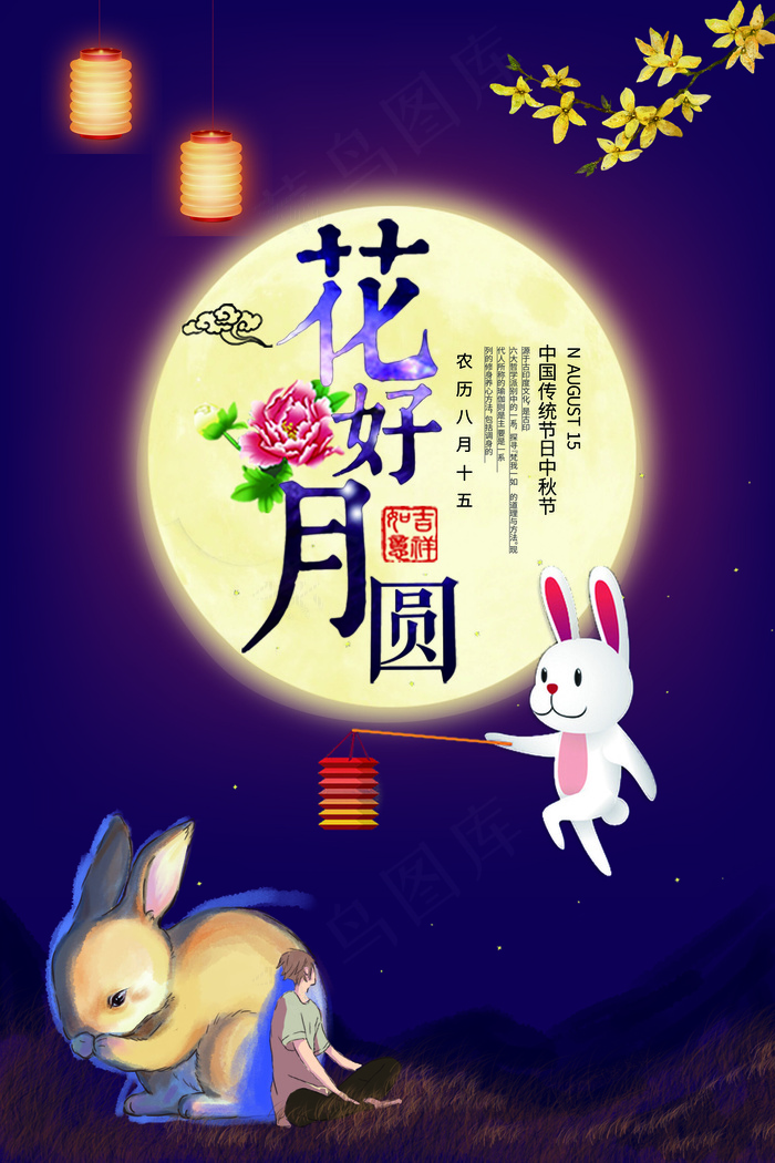 创意简约浪漫唯美花好月圆中秋节海报...psd模版下载