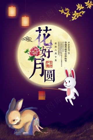 创意简约浪漫唯美花好月圆中秋节海报...