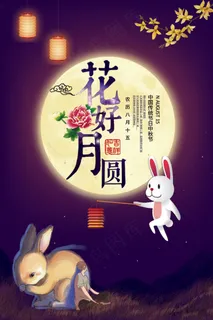 创意简约浪漫唯美花好月圆中秋节海报... 创意简约浪漫唯美花好月圆中秋节海报...