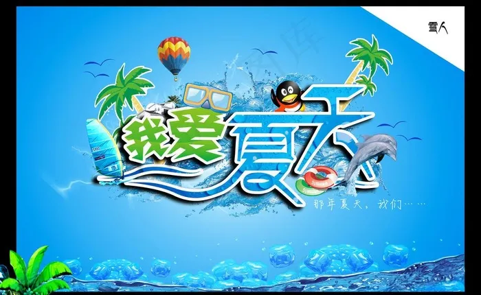 夏天海报图片(6339X4252(DPI:300))psd模版下载