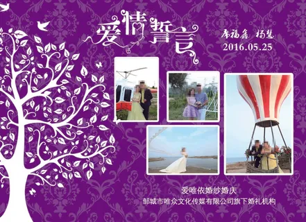 邹城爱唯依婚庆 爱唯依婚纱 婚礼背景