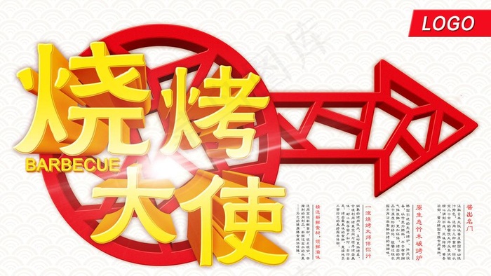 烧烤大使(6356X3937(DPI:30))psd模版下载