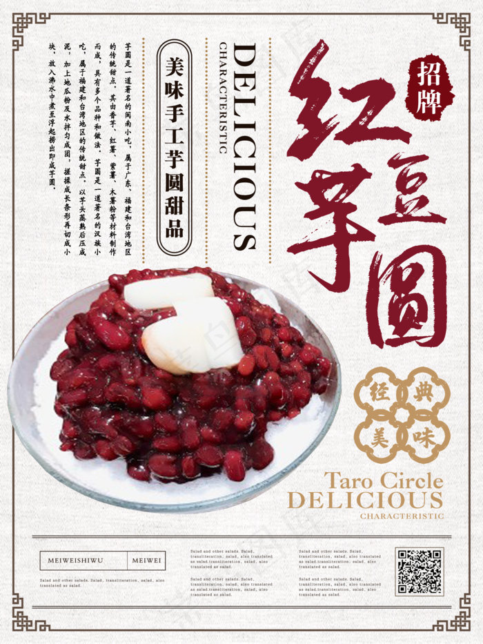 新中式简约红豆芋圆美食海报(1700×2268像素/300dpi)eps,ai矢量模版下载