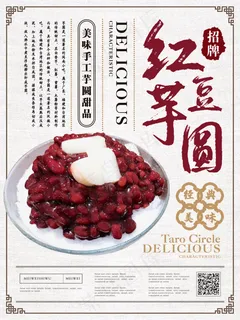 新中式简约红豆芋圆美食海报