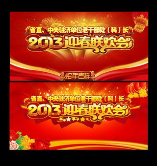 2013春节联欢会背景PSD素材