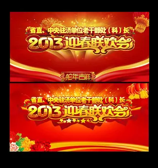 2013春节联欢会背景PSD素材