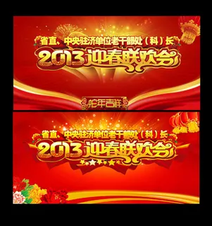 2013春节联欢会背景PSD素材 2013春节联欢会背景PSD素材