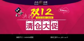 双十二清仓大促销海报素材