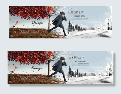 秋冬新款上市淘宝海报psd素材源文...