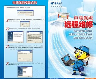 电信 电脑保姆 远程维修图片