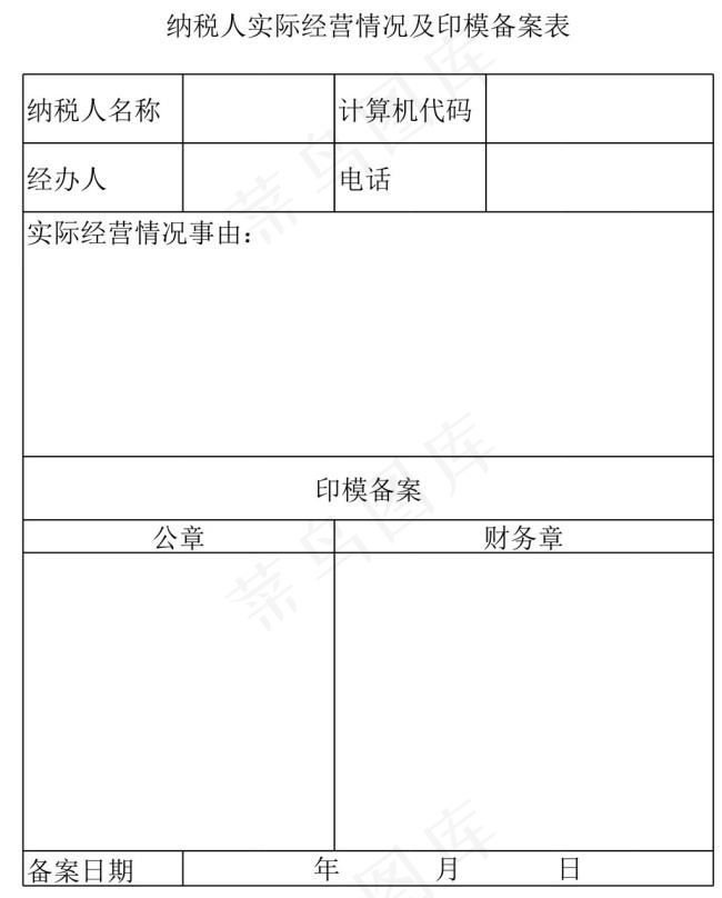 纳税人实际经营情况及印模备案表2