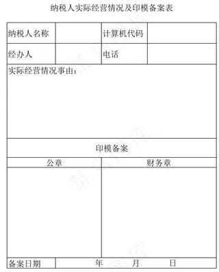 纳税人实际经营情况及印模备案表2