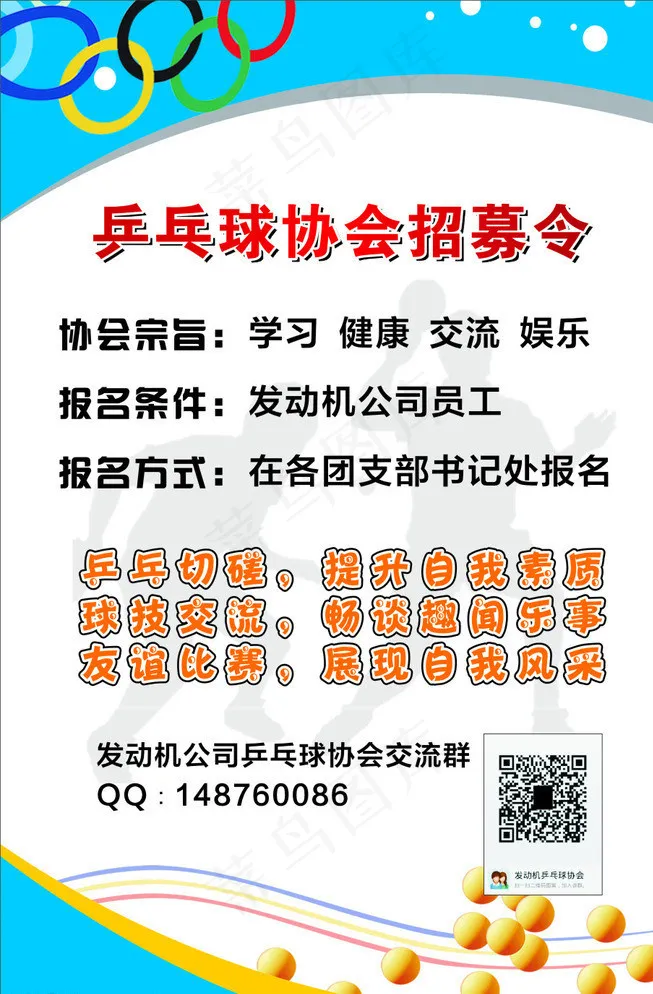 乒乓球协会招募令图片cdr矢量模版下载