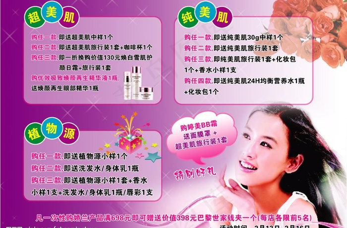 娇兰佳人活动海报图片