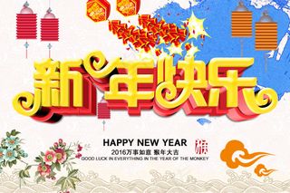 2016猴年新年快乐海报psd素材