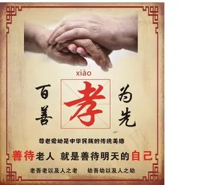 百善孝为先