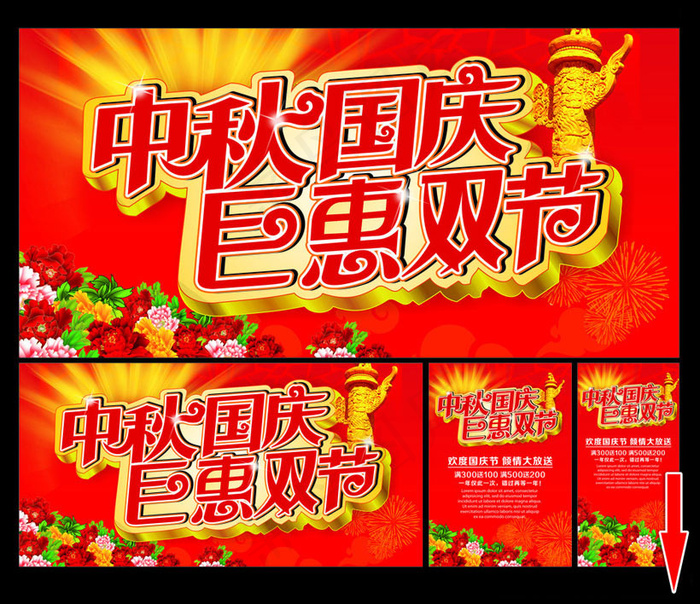 中秋国庆巨惠双节海报设计矢量素材