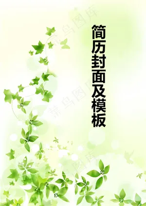 个人简历封面及模板预览图