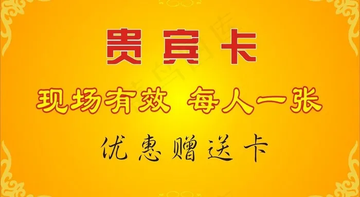 贵宾卡图片cdr矢量模版下载