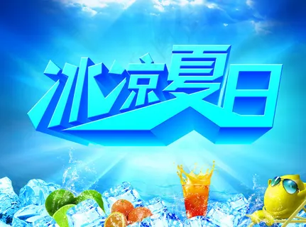 冰凉夏日图片