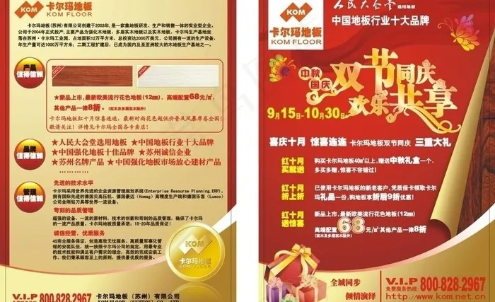 卡尔玛地板国庆dm单图片cdr矢量模版下载