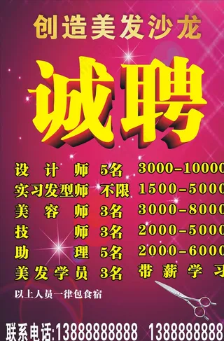 创造美发沙龙招聘图片