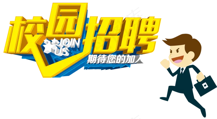 招聘文案排版艺术字设计png素材下...