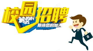 招聘文案排版艺术字设计png素材下...