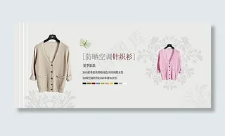 淘宝夏季防晒女针织衫海报素材
